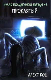 Проклятый - Кош Алекс