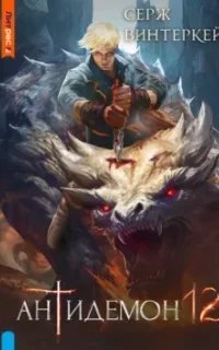 Антидемон. Книга 12 - Серж Винтеркей