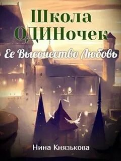 Её высочество Любовь - Князькова Нина