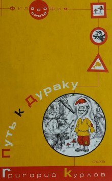 Путь к дураку. Философия смеха. Обалденика (Книга 1 и 2)