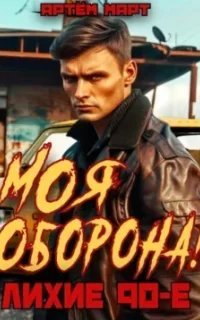 Моя оборона! Лихие 90-е. Книга 1 - Артём Март