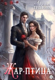 Жар-птица - Теплова Арина