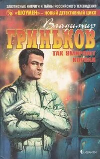 Так умирают короли - Гриньков Владимир