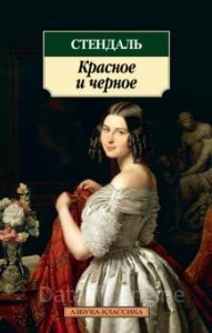 Красное и черное - Стендаль