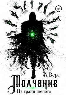 На грани шепота - Верт Александр
