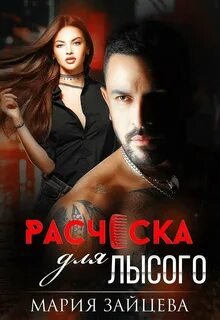 Расческа для Лысого - Зайцева Мария