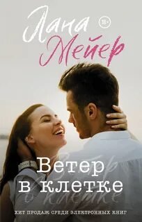 Ветер в клетке - Мейер Лана