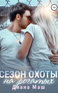 Мир Трибунала 3. Сезон охоты на рогатых - Диана Маш