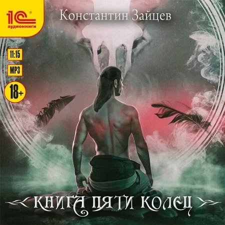 Книга пяти колец. Том 1 - Константин Зайцев