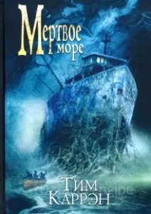 Мертвое море - Тим Каррэн