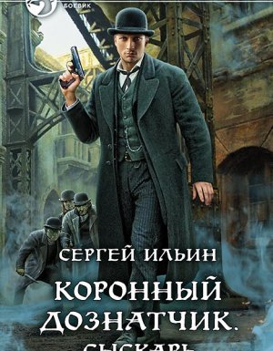 Коронный дознатчик. Сыскарь - Сергей Ильин