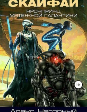 Кронпринц мятежной галактики 1. Скайфай - Алекс Нагорный