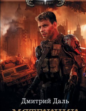Мятежник - Дмитрий Даль