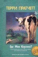 Городская Стража 9. Где моя корова? - Терри Пратчетт