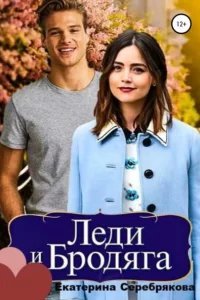 Леди и бродяга - Екатерина Серебрякова