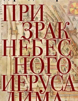Расследования Марии Каравай 1. Призрак Небесного Иерусалима - Дарья Дезомбре