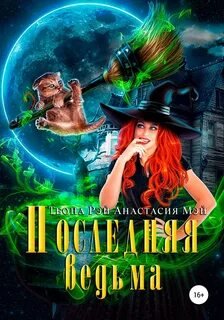 Последняя ведьма - Мэй Анастасия