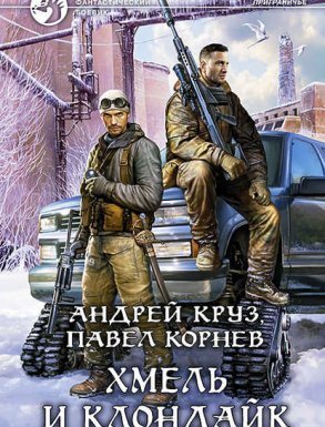 Хмель и Клондайк 1. Хмель и Клондайк - Андрей Круз, Павел Корнев