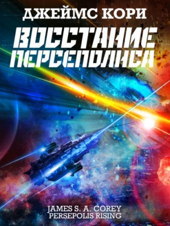 Пространство 7. Восстание Персеполиса - Джеймс С. А. Кори