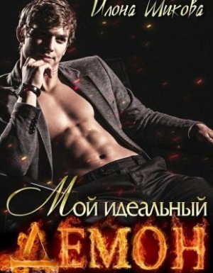Мой идеальный Демон, или Любовь без правил - Илона Шикова