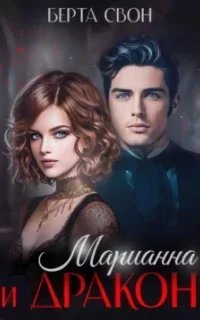 Марианна и дракон - Берта Свон