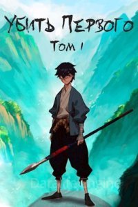 Убить первого 1. Убить первого - Иван Шайдулин