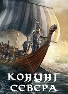 Викинг. Конунг Севера - Лей Влад