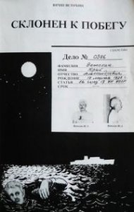 Склонен к побегу - Юрий Ветохин