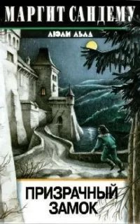 Сага о людях льда 7. Призрачный замок - Маргит Сандему