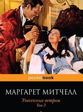 Унесенные ветром. Книга 2 - Маргарет Митчелл