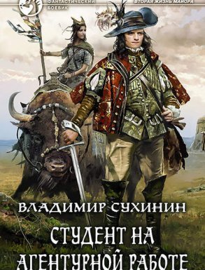 Виктор Глухов 2. Студент на агентурной работе - Владимир Сухинин
