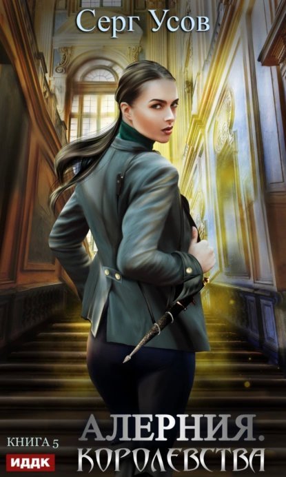 Алерния 5. Королевства - Серг Усов