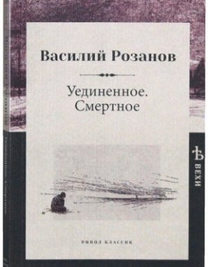 Уединенное - Василий Розанов