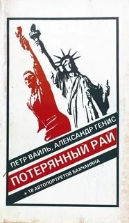 Потерянный рай. Эмиграция: попытка автопортрета (фрагменты) - Вайль Петр, Генис Александр