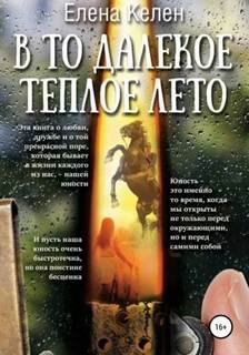 В то далекое теплое лето - Келен Елена
