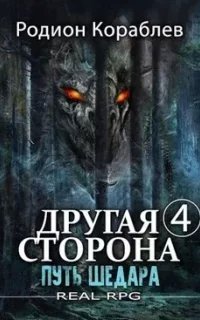 Другая сторона 4. Путь Шедара. Часть 1-2 - Родион Кораблев