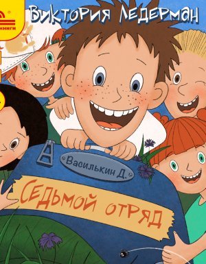Василькин 2. Василькин Д. Седьмой отряд - Виктория Ледерман