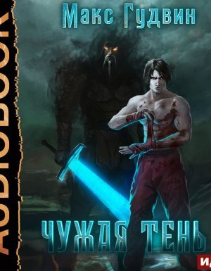 Чужая тень 2. Чужая тень. Книга 2 - Макс Гудвин