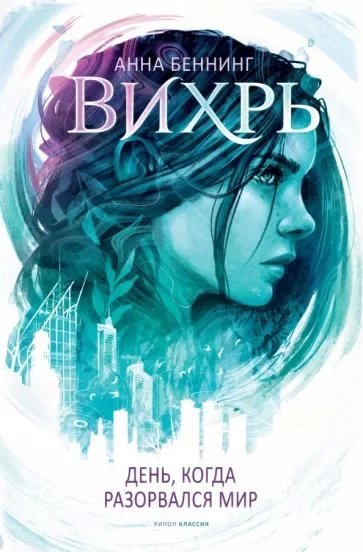 Вихрь 1. День, когда разорвался мир - Анна Беннинг