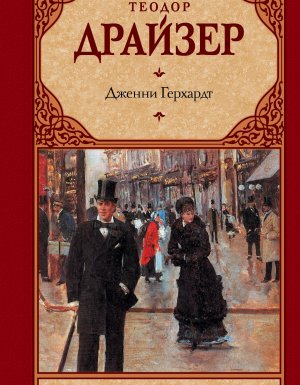 Дженни Герхардт - Теодор Драйзер
