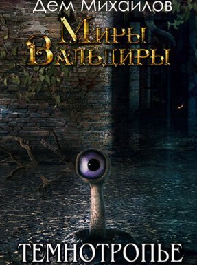 Сточные воды Альгоры 2. Темнотропье - Дем Михайлов