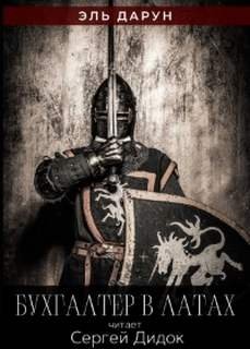 Бухгалтер в латах - Дарун Эль