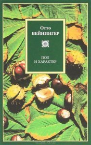 Пол и характер - Отто Вейнингер