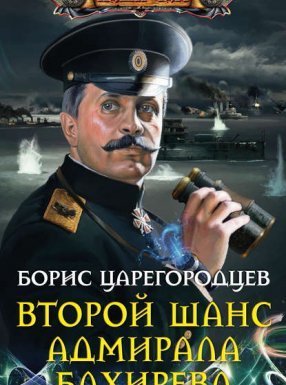 Адмирал Бахирев 1. Второй шанс адмирала Бахирева - Борис Царегородцев