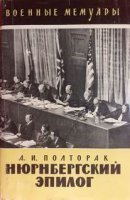Нюрнбергский эпилог - Аркадий Полторак