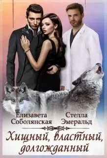 Хищный, властный, долгожданный - Соболянская Елизавета, Эмеральд Стелла