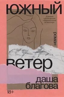Южный Ветер - Благова Даша
