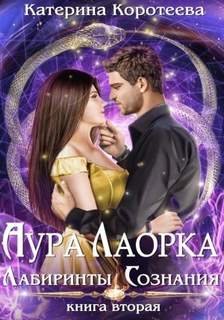 Лабиринты сознания - Коротеева Катерина