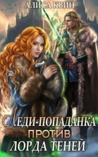 Леди-попаданка против лорда теней - Алиса Квин