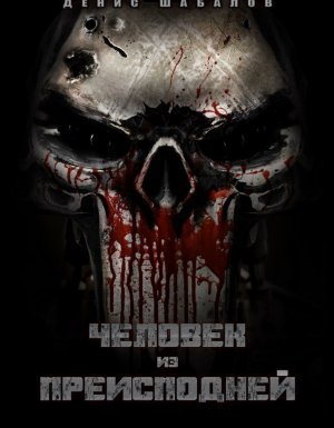 Мир – дому 1. Человек из преисподней. Дом - Денис Шабалов